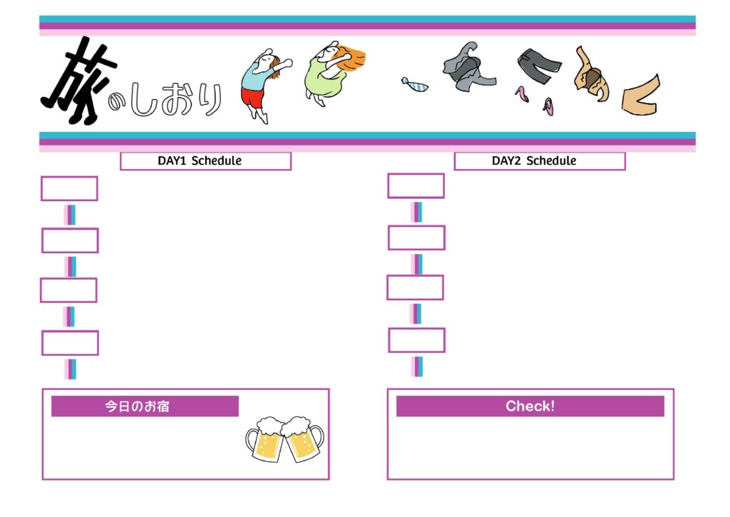 「旅のしおり」1泊2日の女子旅におすすめ！イラスト入りでかわいい旅行日程表が無料で作れるテンプレート 女子旅や女子会、お仕事の合間のリフレッシュ旅行などに使える