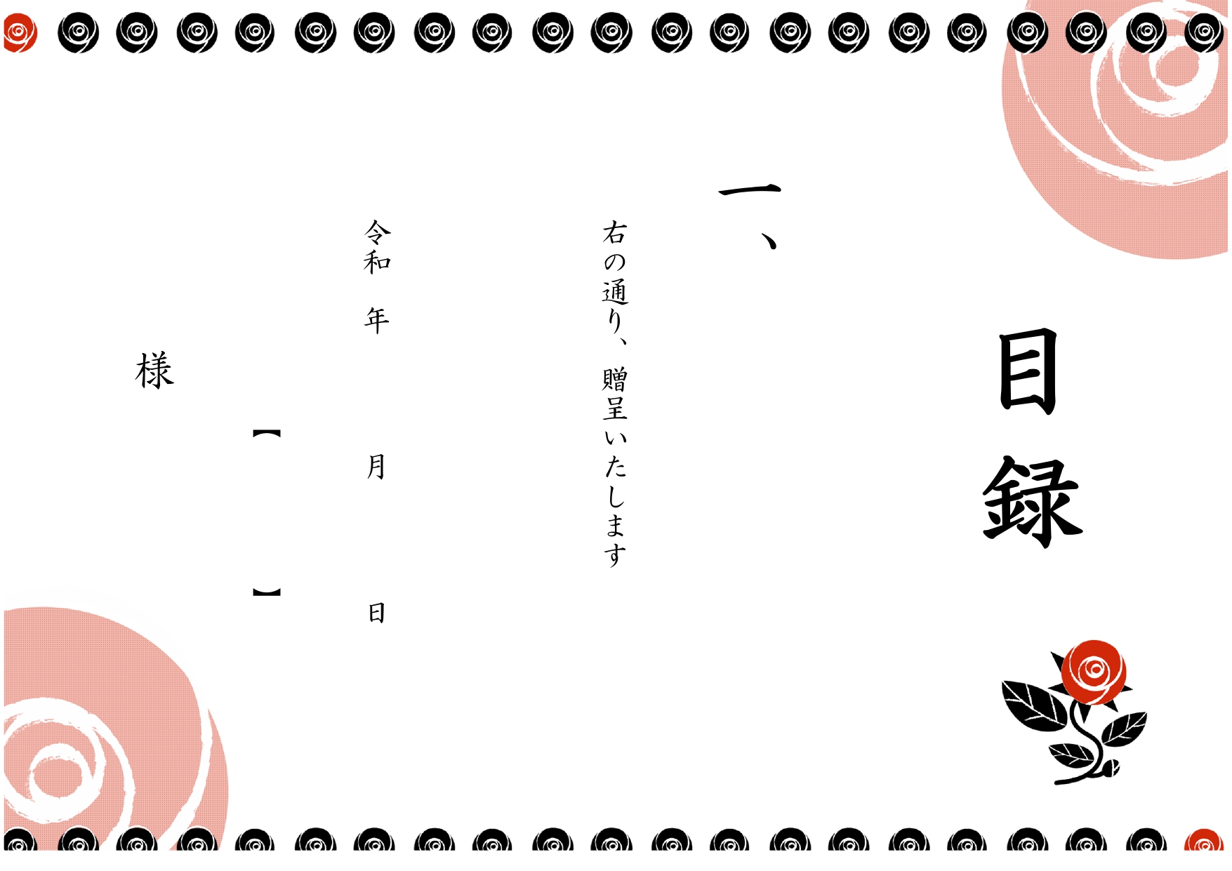 (Excel・Word・PDF)簡単に作成できる「目録」テンプレート！贈り物・記念品などに使えるかわいい赤い薔薇のイラスト入りです。作り方はパソコンでExcel
