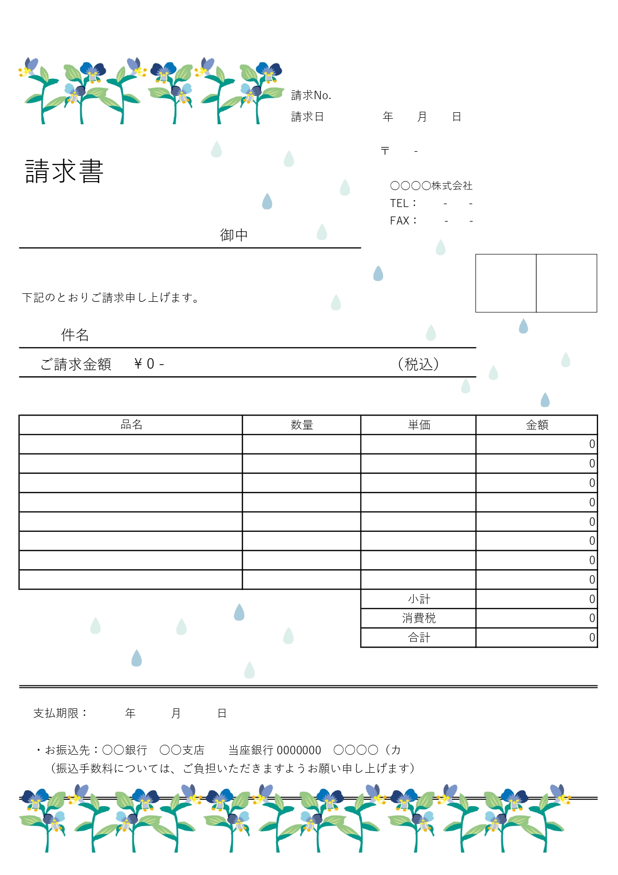 登録不要!おしゃれなツユクサのイラスト入り・エクセル・ワード対応の請求書の無料テンプレートです。面倒な会員登録が不要で即ダウンロードが可能です。ZIPファイルに