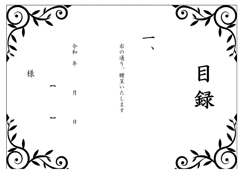シンプルなリーフフレームの「目録」テンプレートを登録なし＆無料ですぐに使える簡単素材！です。モノクロでシンプルなデザイン・面倒な会員登録が不要で無料でダウンロー