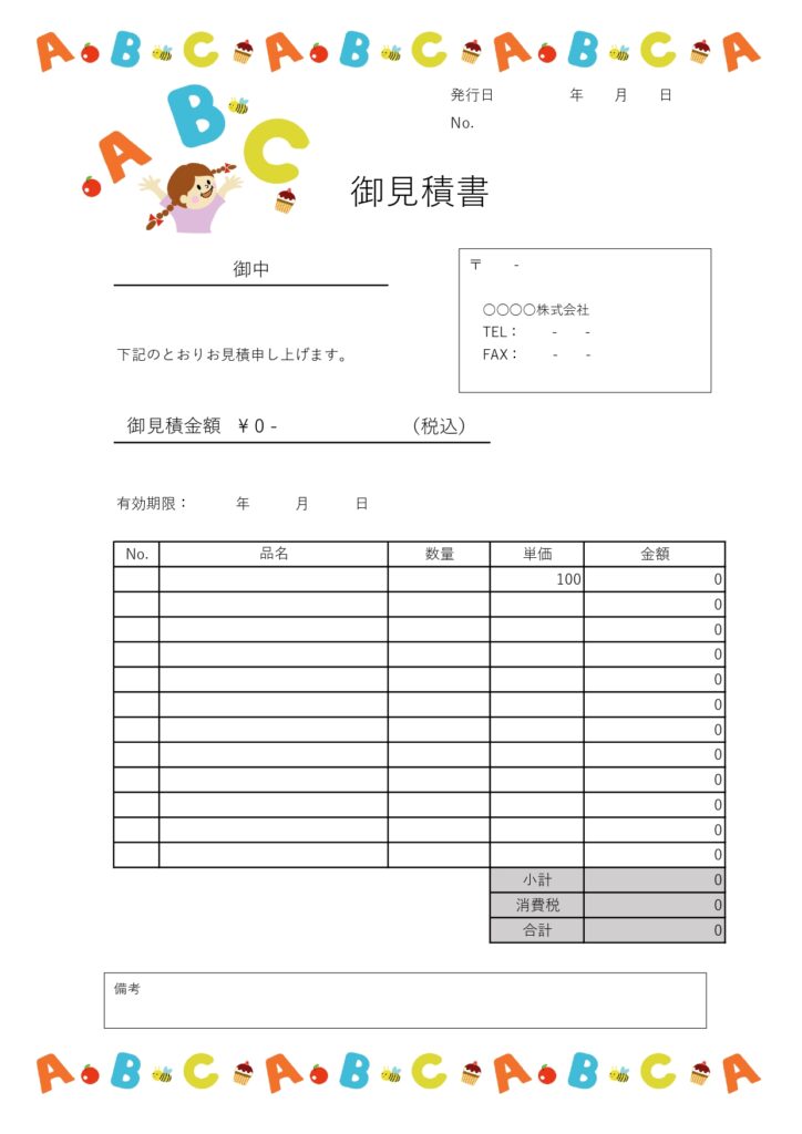 子供向け英会話教室・教材の見積書！かわいい英語のイラスト入り・縦型A4サイズで見やすい無料テンプレートです。ポップでかわいいABCイラストが入ったカラーデザイン