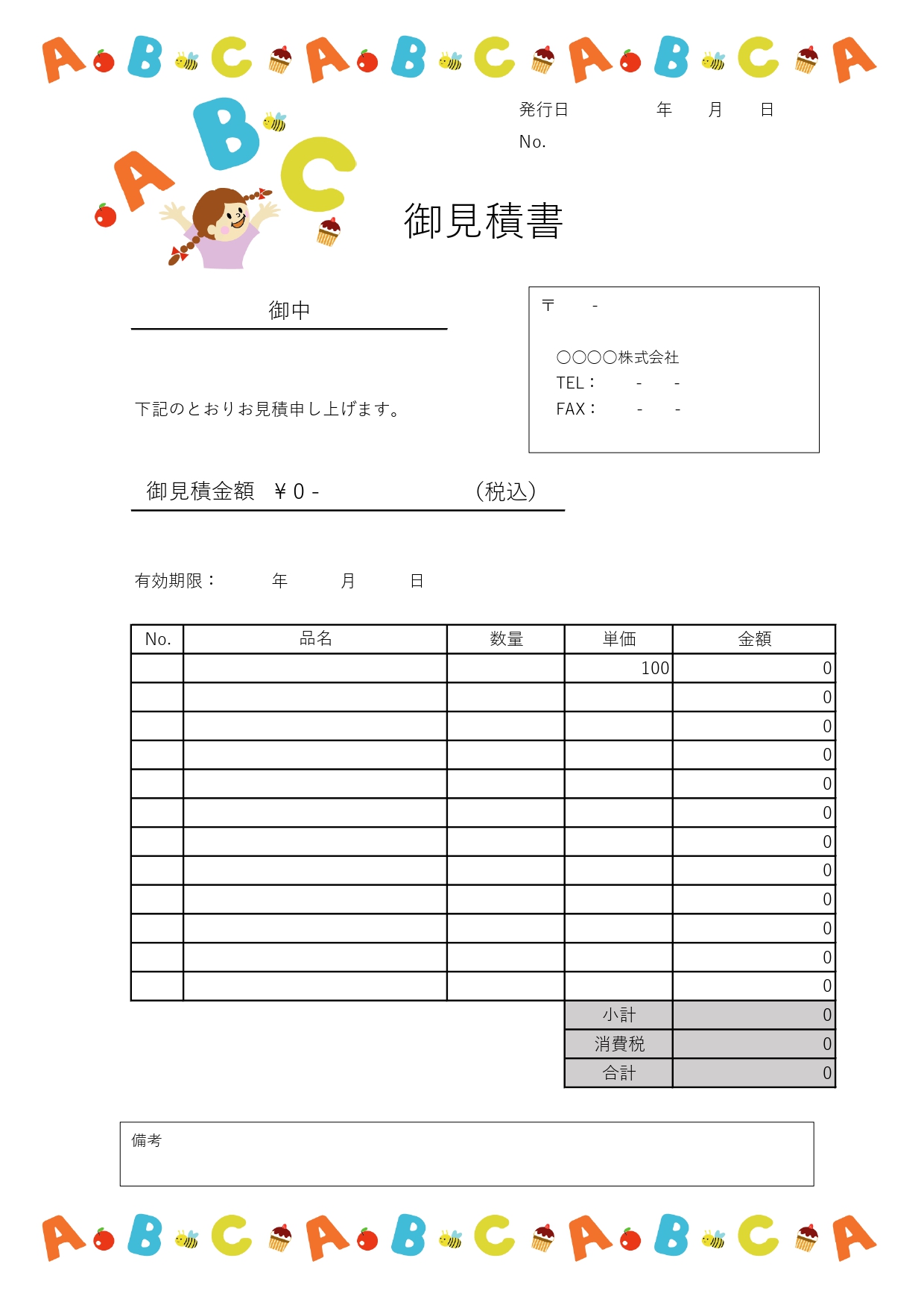 子供向け英会話教室・教材の見積書！かわいい英語のイラスト入り・縦型A4サイズで見やすい無料テンプレートです。ポップでかわいいABCイラストが入ったカラーデザイン