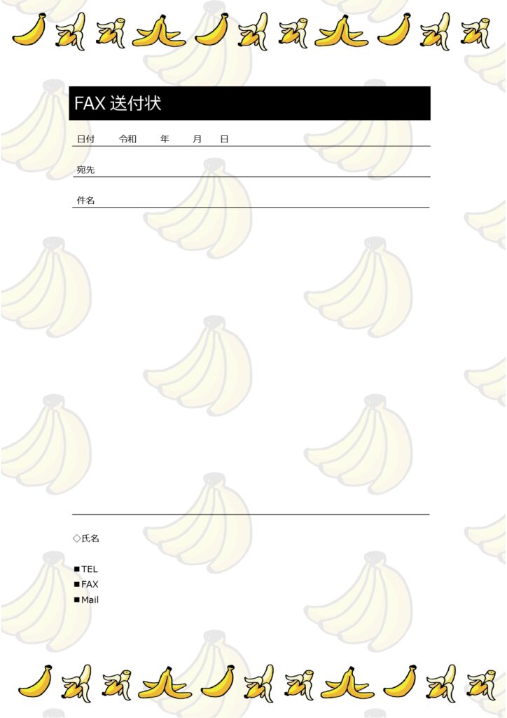 ファックス送信のお知らせ「FAX送付状」バナナのイラストがかわいい無料テンプレート(Word・PDF)です。日付や送信先・件名などが記載されたフォーマットに、パ