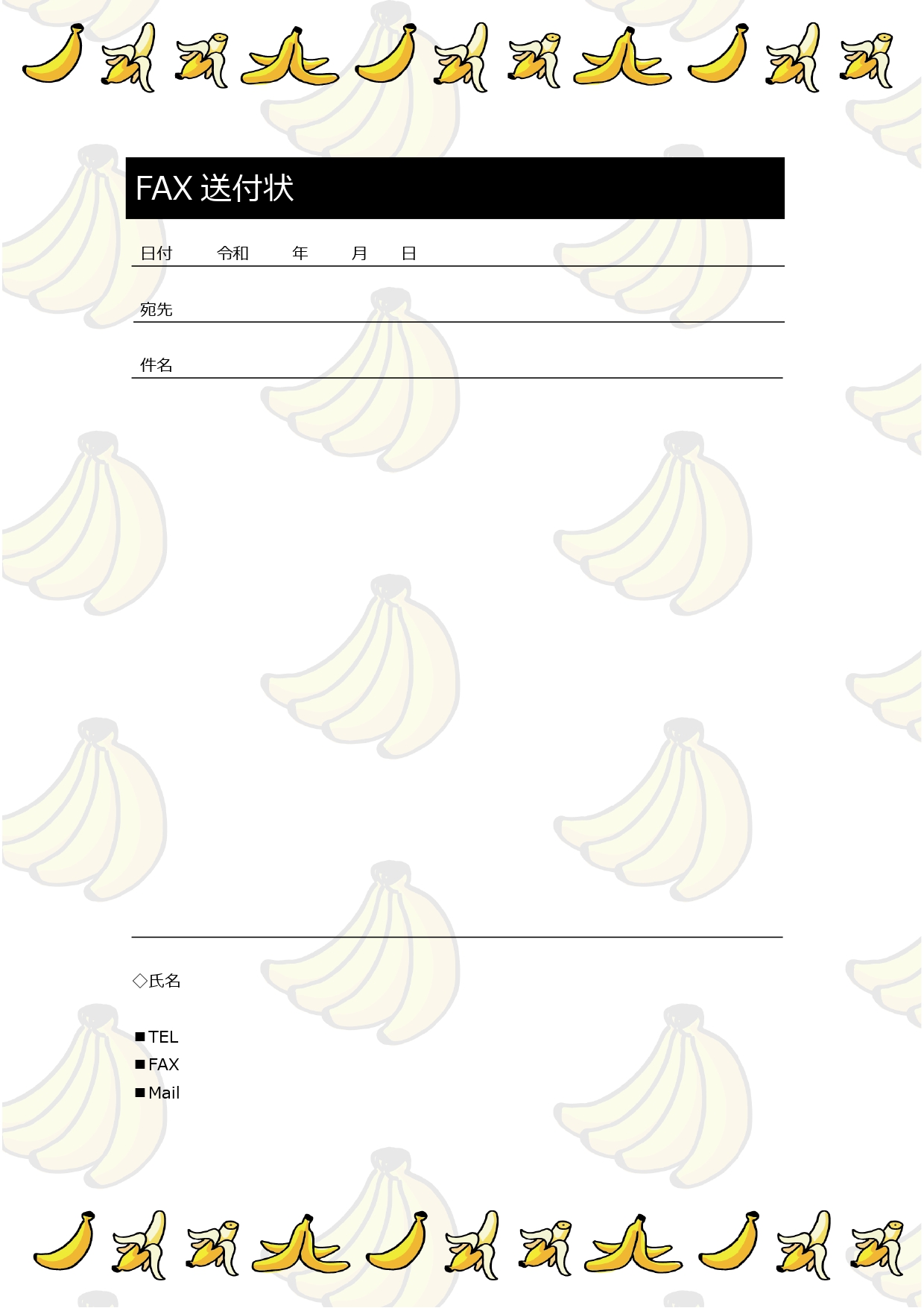 ファックス送信のお知らせ「FAX送付状」バナナのイラストがかわいい無料テンプレート(Word・PDF)です。日付や送信先・件名などが記載されたフォーマットに、パ