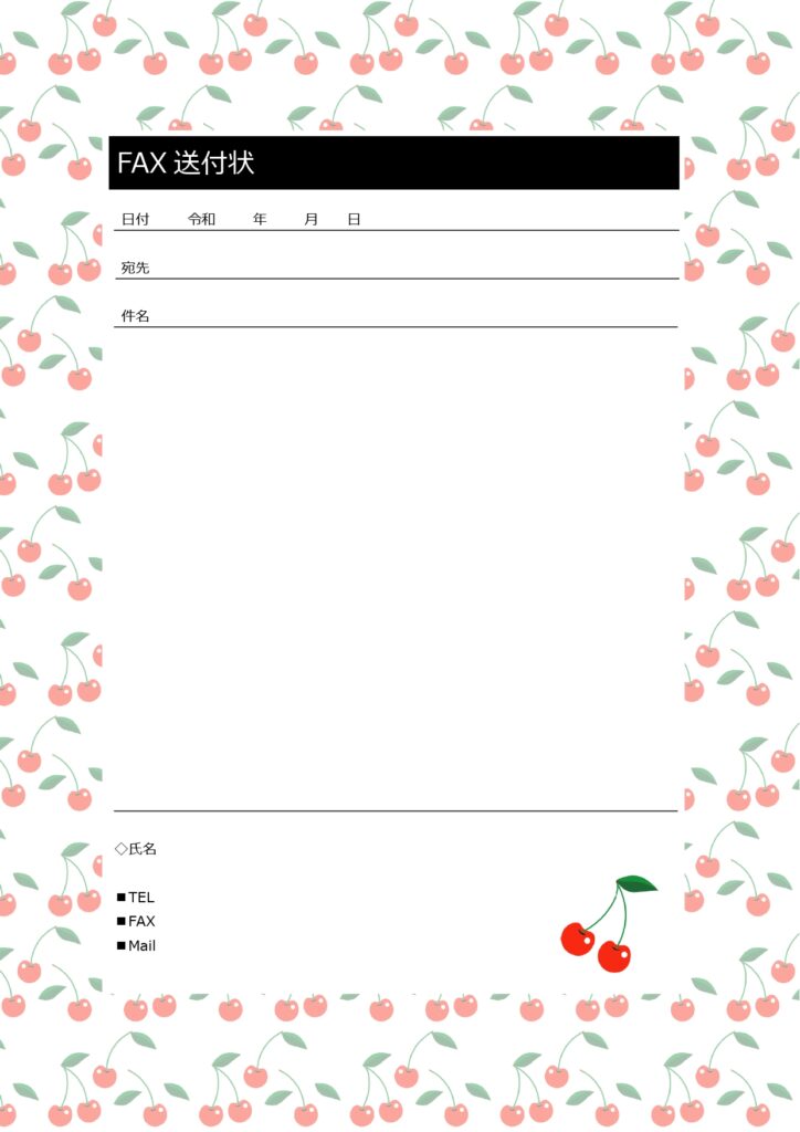 おしゃれな「FAX送付状」さくらんぼの壁紙がかわいい！ワード・PDFのファックス案内状無料テンプレートです。マイクロソフトのワードで必要項目を入力して印刷するだ