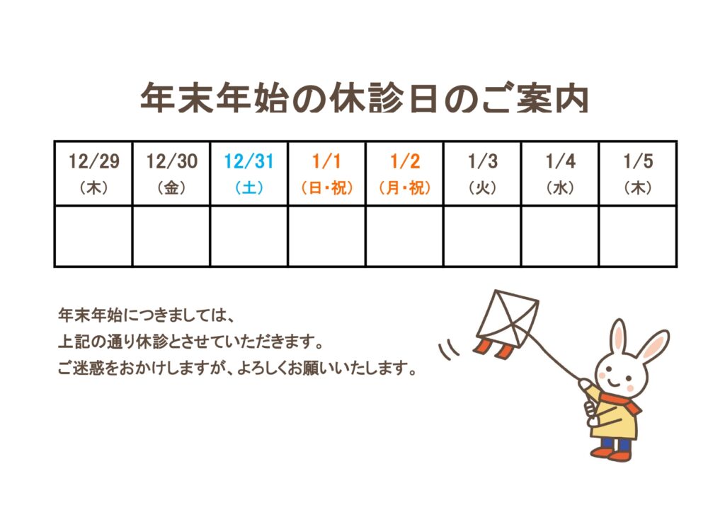 A4横型「年末年始休診日のお知
