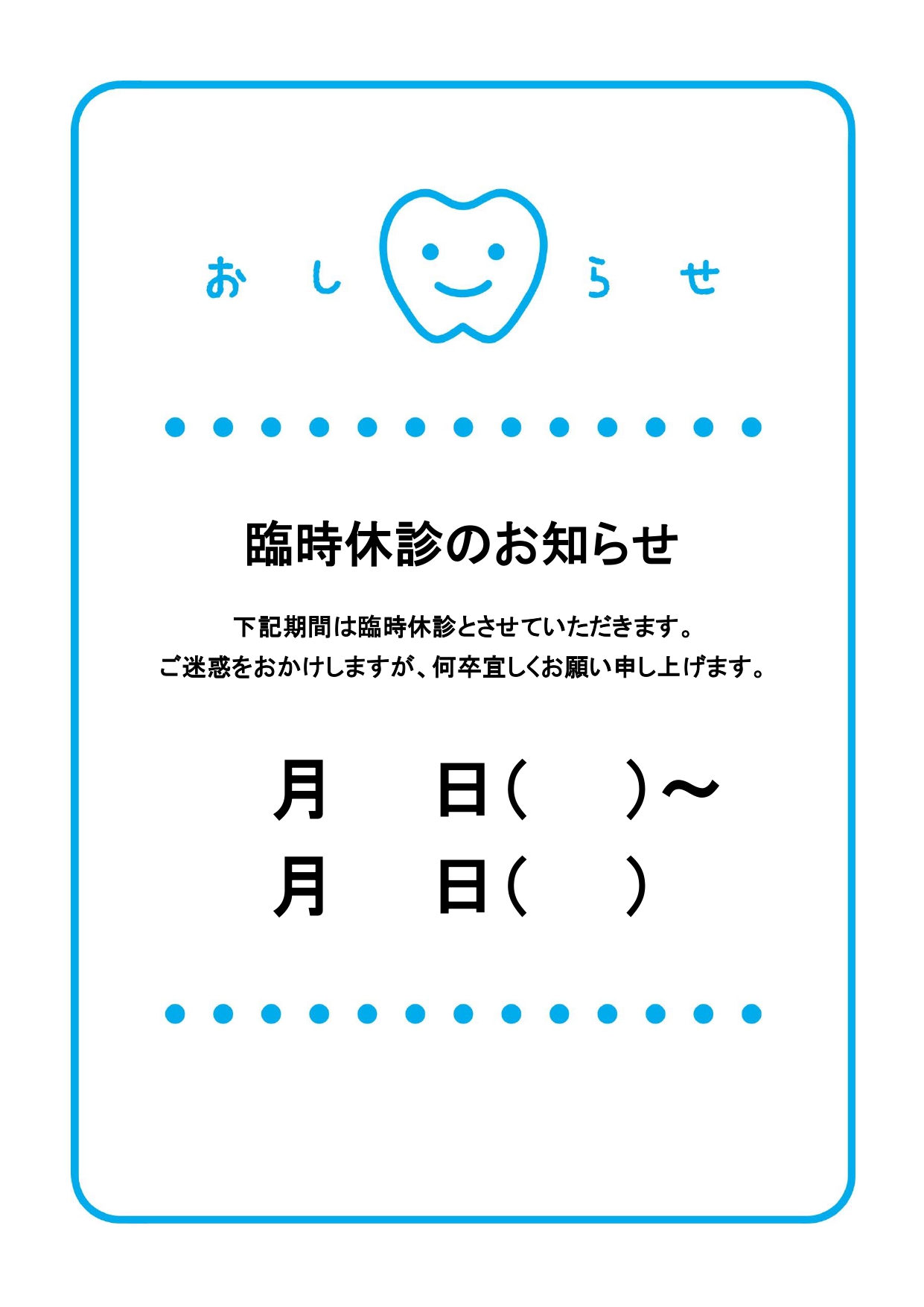 歯科医院用「臨時休診」のお知らせポスター！かわいい歯のイラスト入りで日付記入だけで簡単＆すぐに使える無料テンプレート！ 歯科医院用にデザインされた「臨時休診」の