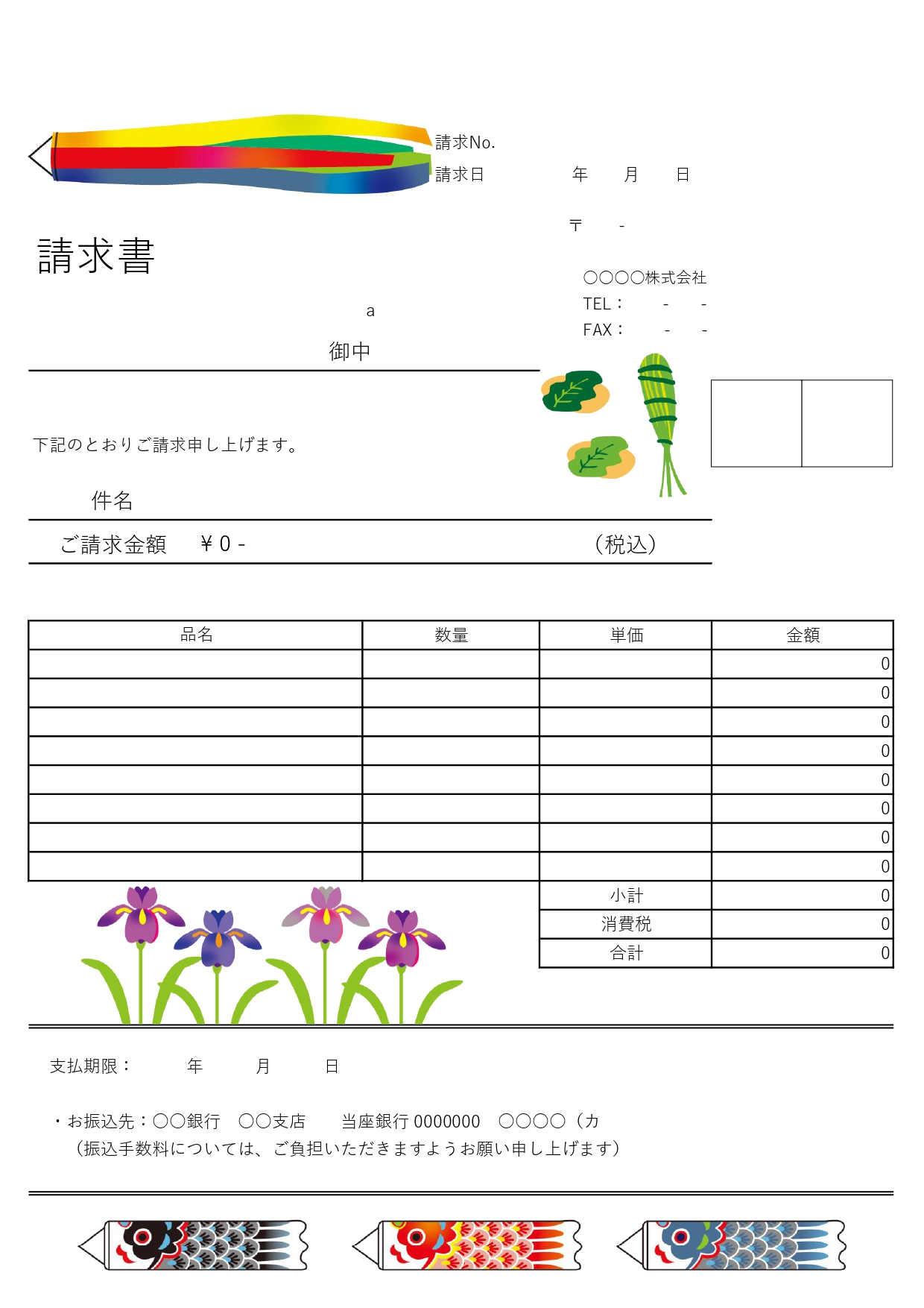 「5月発行の請求書」鯉のぼりのイラスト入り！銀行振込型フォーマットで季節感漂うA4サイズの無料テンプレートです。5月にまつわるアイテムがふんだんに描かれており、