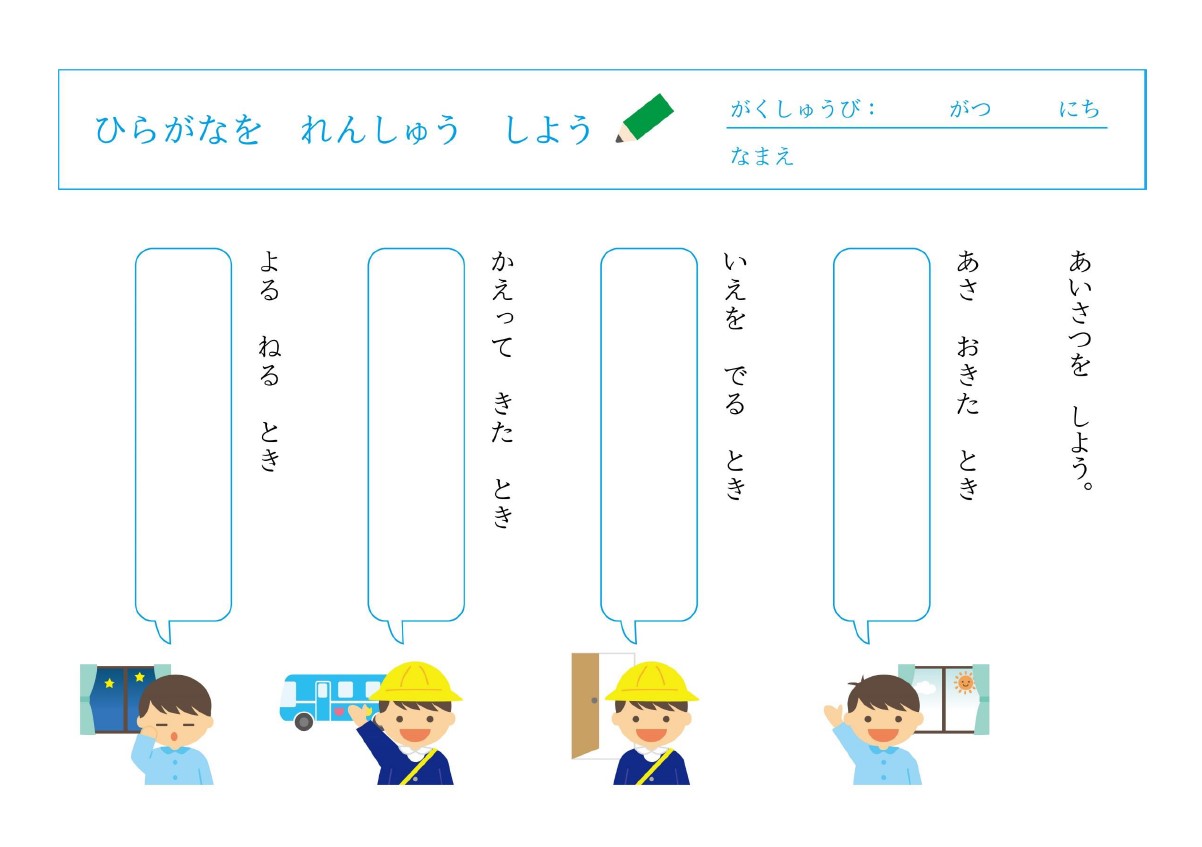年中さん・年長さんにおすすめ！「ひらがなの練習帳」あいさつを覚えながら文字を学習するプリントの無料テンプレート！です。一日の中で使うあいさつをひらがなで書いて練