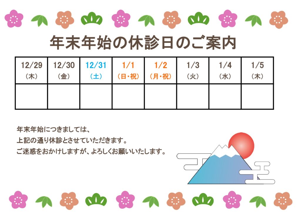 病院の冬季休業を告知する「年末
