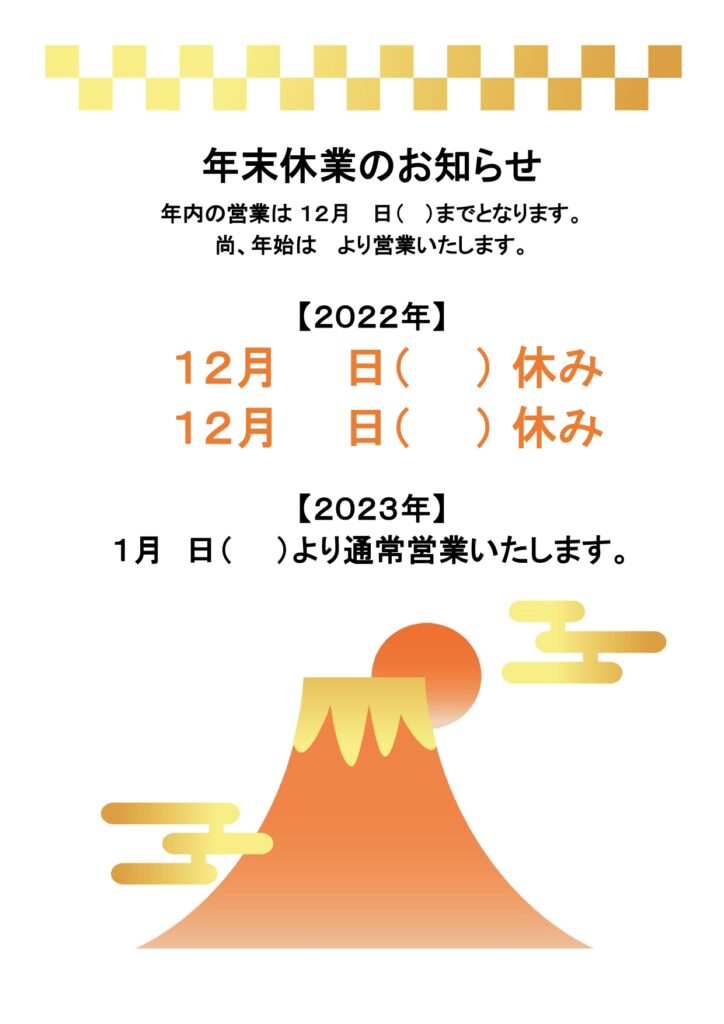 飲食店用「年末年始休業のお知らせ」例文入り無料テンプレート！富士山と初日の出のおしゃれなイラスト入り 飲食店向け「年末休業のお知らせ」ができる無料テンプレートと
