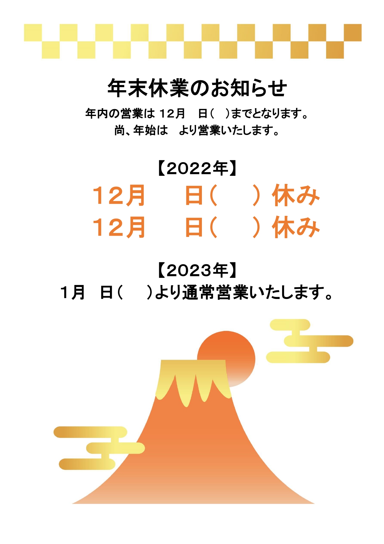 飲食店用「年末年始休業のお知らせ」例文入り無料テンプレート！富士山と初日の出のおしゃれなイラスト入り 飲食店向け「年末休業のお知らせ」ができる無料テンプレートと