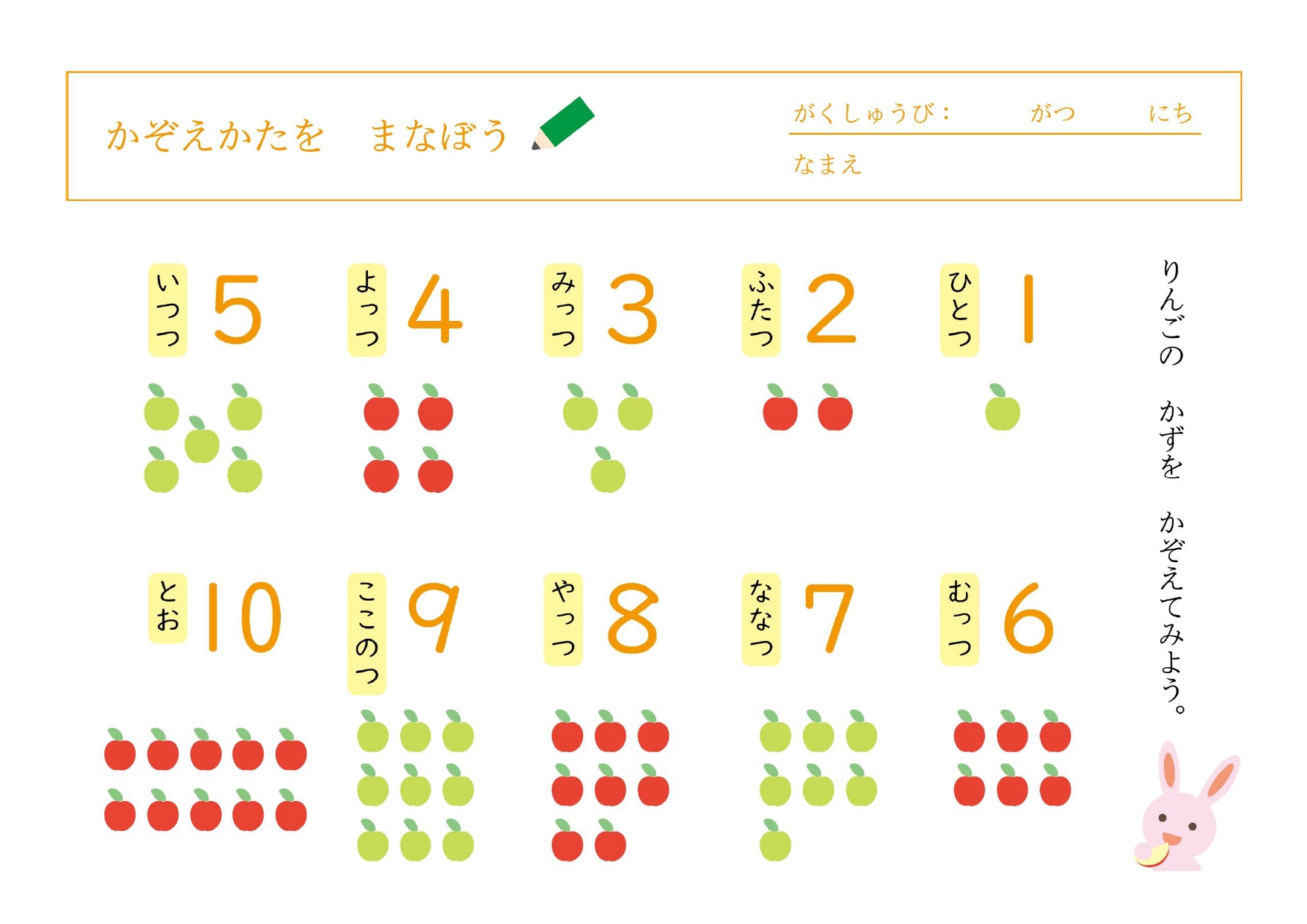 小学生の自宅学習に使える「数の数え方練習プリント」かわいいりんごとうさぎのイラストで数の数え方を楽しく覚える無料テンプレートです。Word、Excel、PDFが