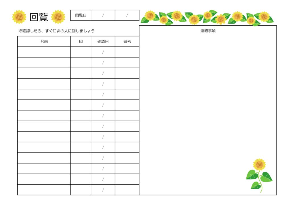 町内会、自治会の班長さん必見！夏にぴったりなひまわりの回覧板・順番表のテンプレート！無料ダウンロード 町内会、自治会の班長さん必見！夏にぴったりなひまわりの回覧