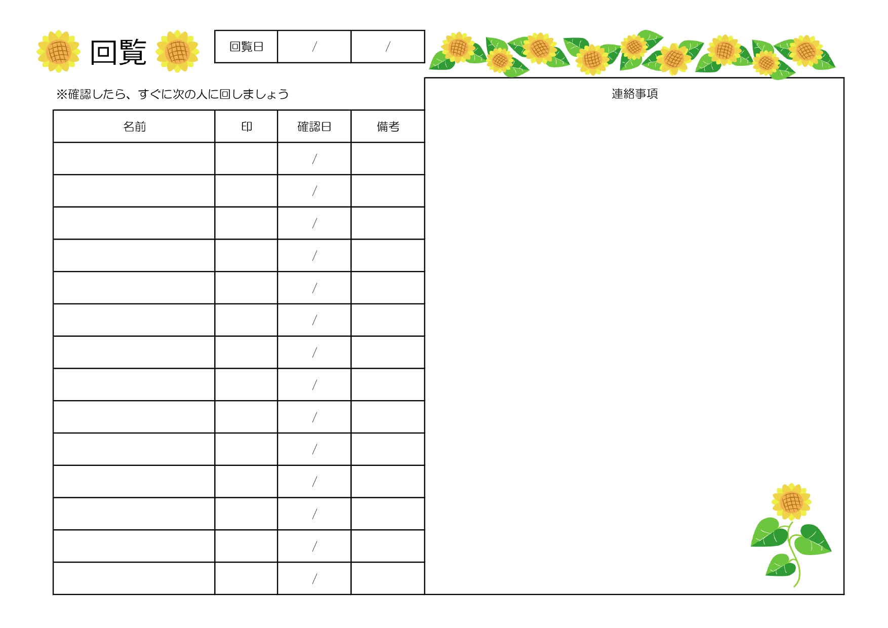 町内会、自治会の班長さん必見！夏にぴったりなひまわりの回覧板・順番表のテンプレート！無料ダウンロード 町内会、自治会の班長さん必見！夏にぴったりなひまわりの回覧