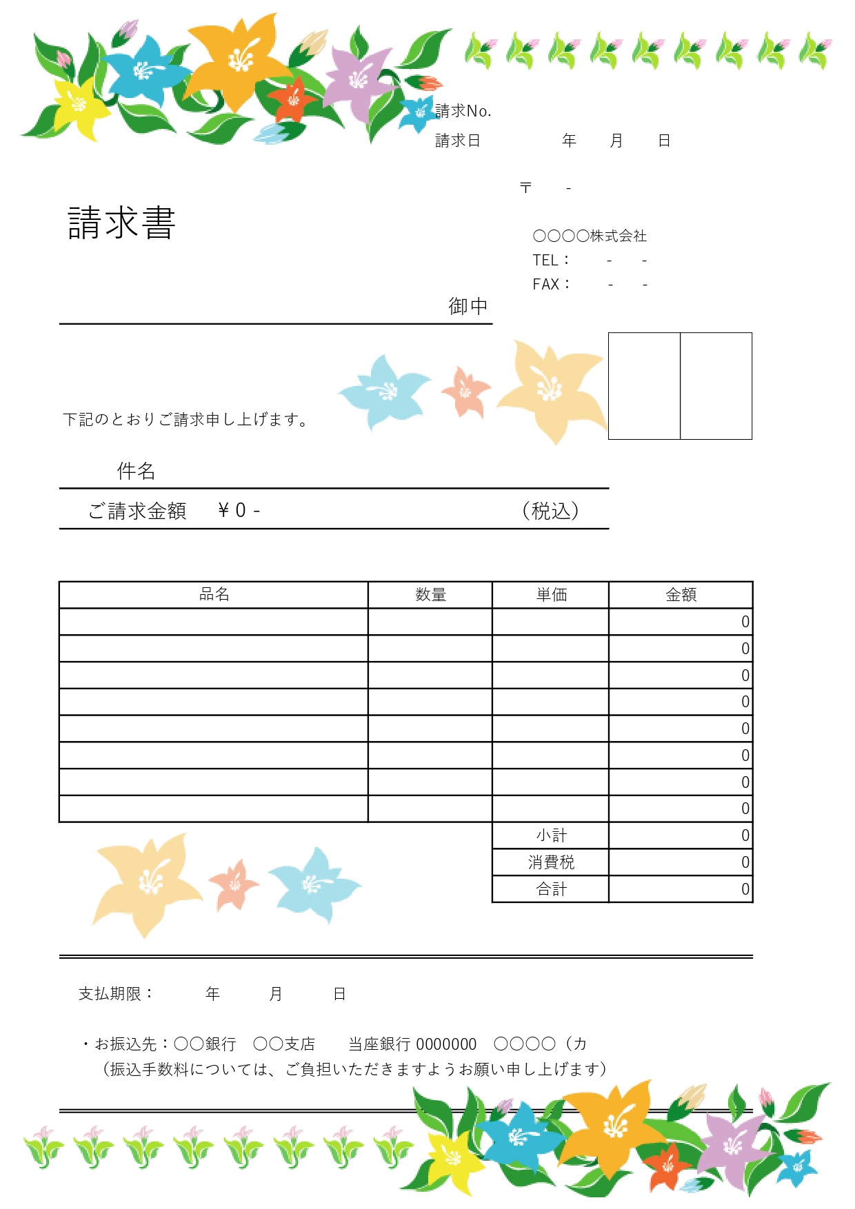 縦型A4サイズで印刷可能！カラフルなユリの花がデザインされたおしゃれな請求書無料テンプレートです。縦型A4サイズのExcel/Word対応の請求書テンプレートで