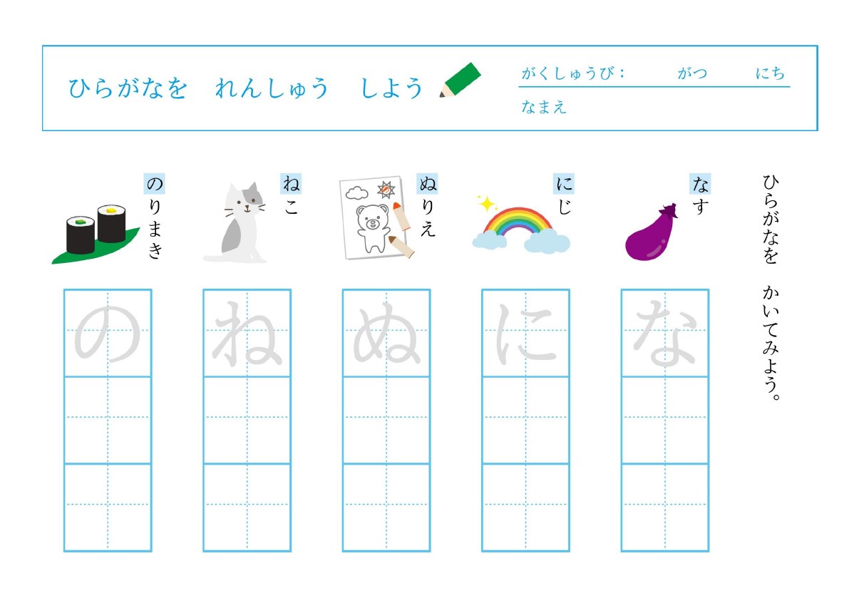 3・4・5歳、小学1年生におすすめ！「ひらがなの練習帳」『なにぬねの』から始まるものの名前で学習するプリントの無料テンプレートです。なす・にじ・ぬりえなど「なに