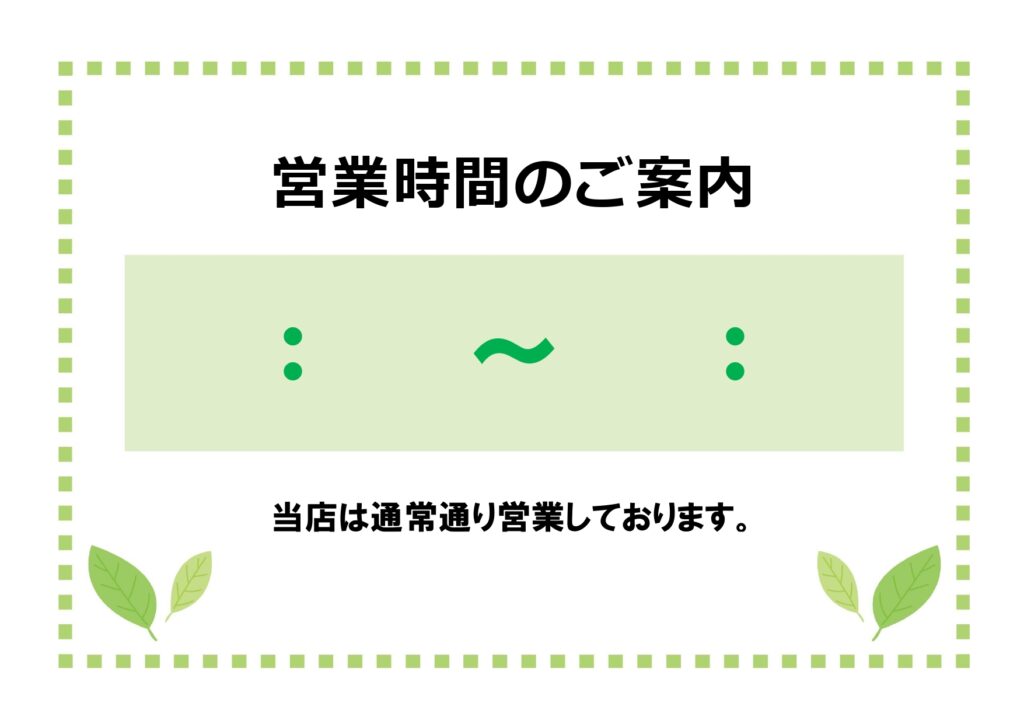 シンプルな営業時間のお知らせ！横型A4サイズの張り紙・グリーンカラーで清潔感のあるテンプレート！ シンプルなデザインで使いやすい営業時間のご案内ポスターです。爽