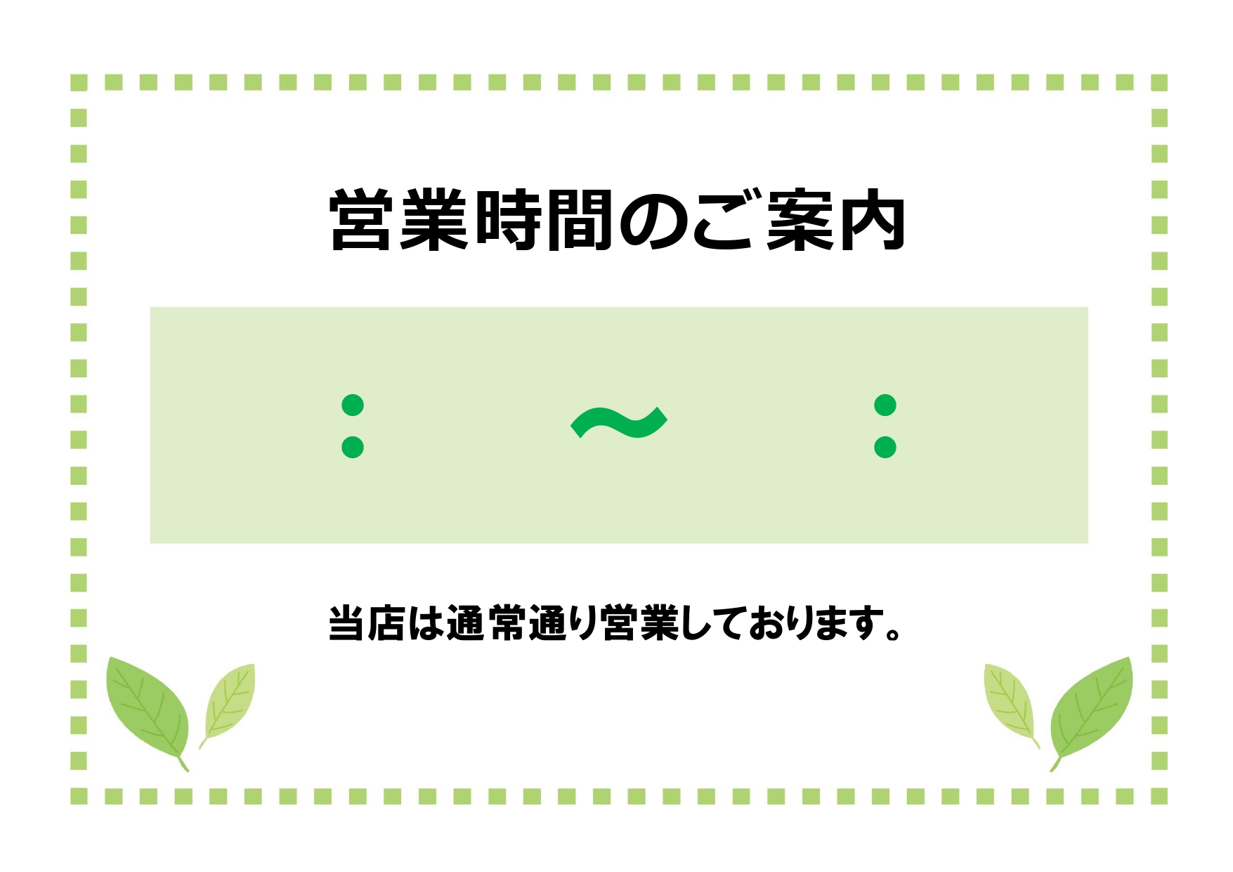 シンプルな営業時間のお知らせ！横型A4サイズの張り紙・グリーンカラーで清潔感のあるテンプレート！ シンプルなデザインで使いやすい営業時間のご案内ポスターです。爽