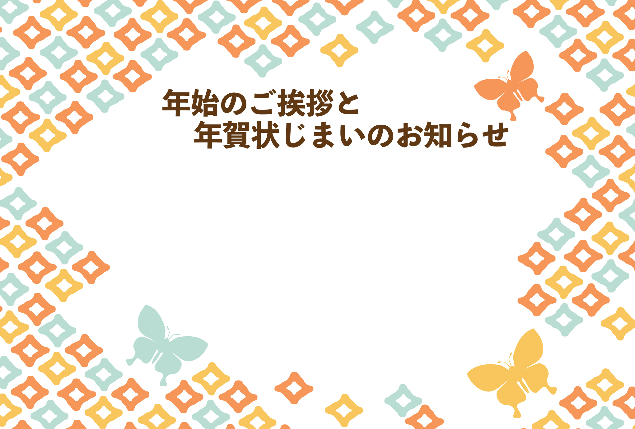 年賀状じまい 年賀状を終わりにする「年賀状じまい」のテンプレート 最後