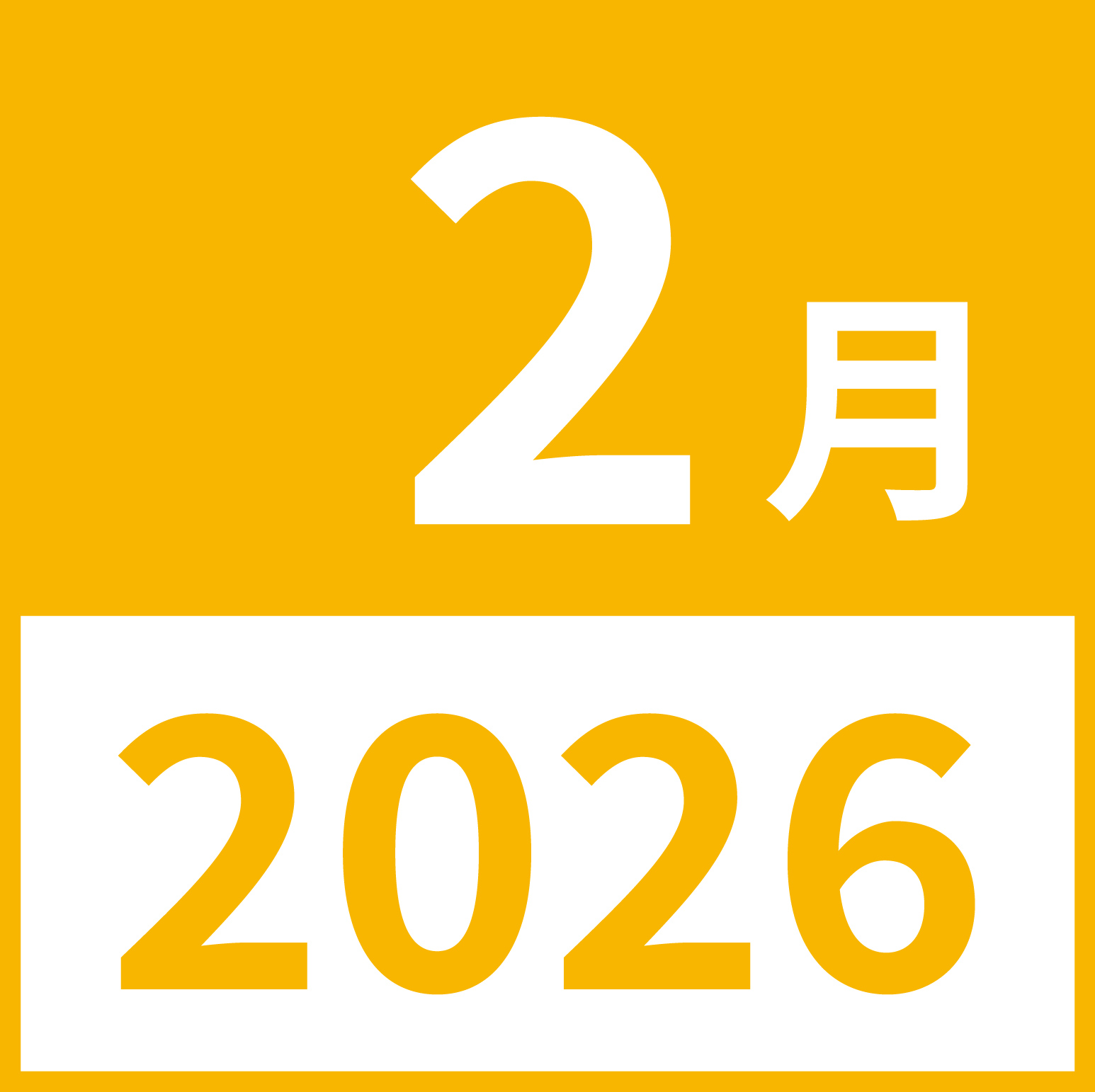 ２０２６年２月の月のアイコン素