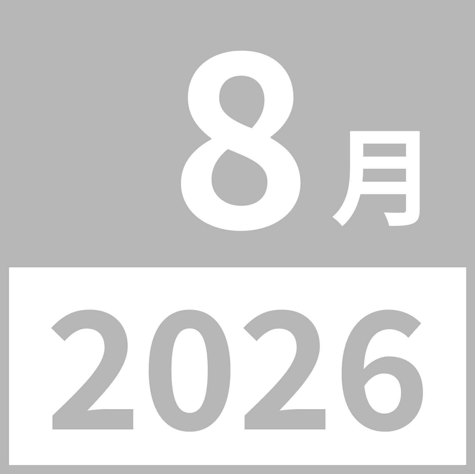 ２０２６年８月の月のアイコン素