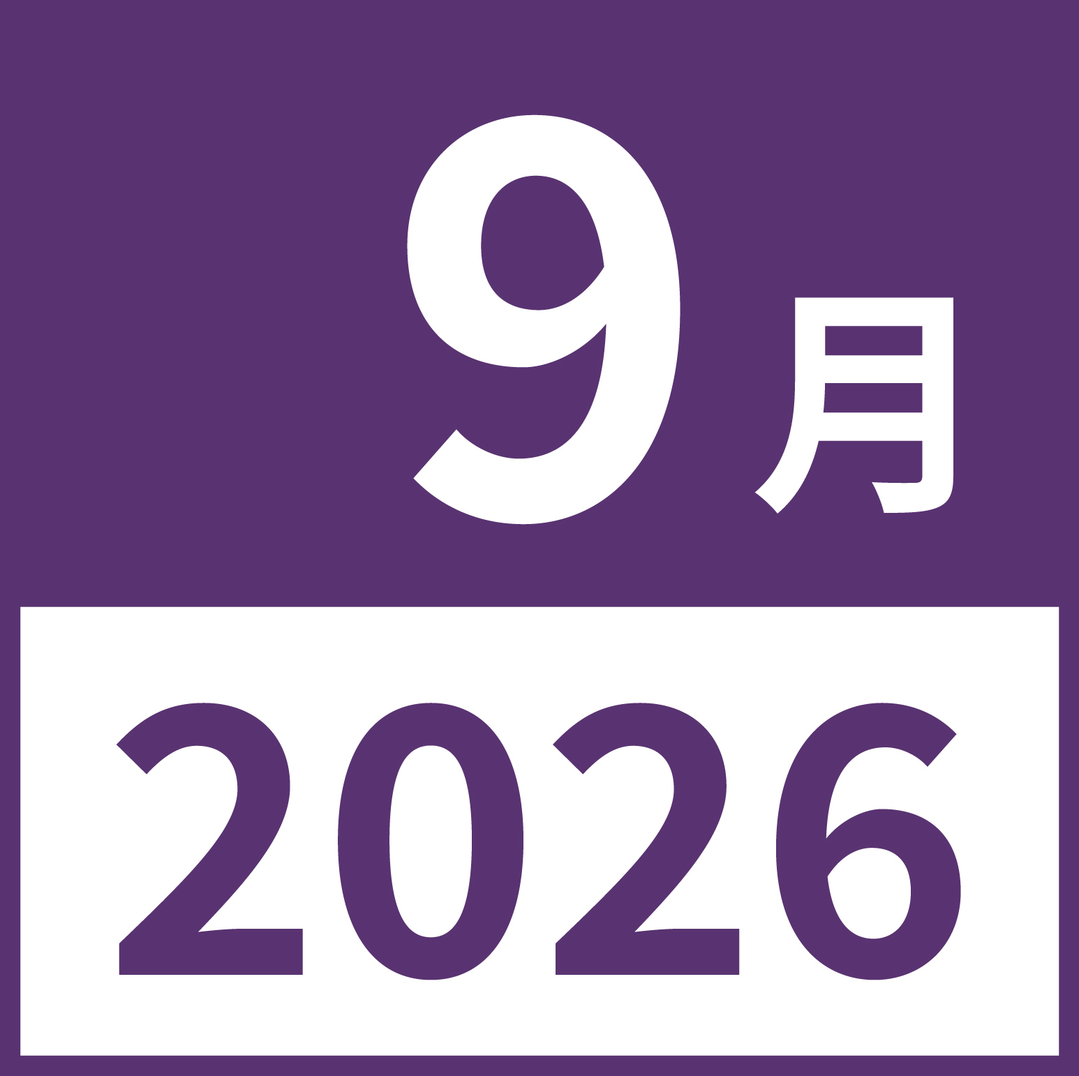 ２０２６年９月の月のアイコン素