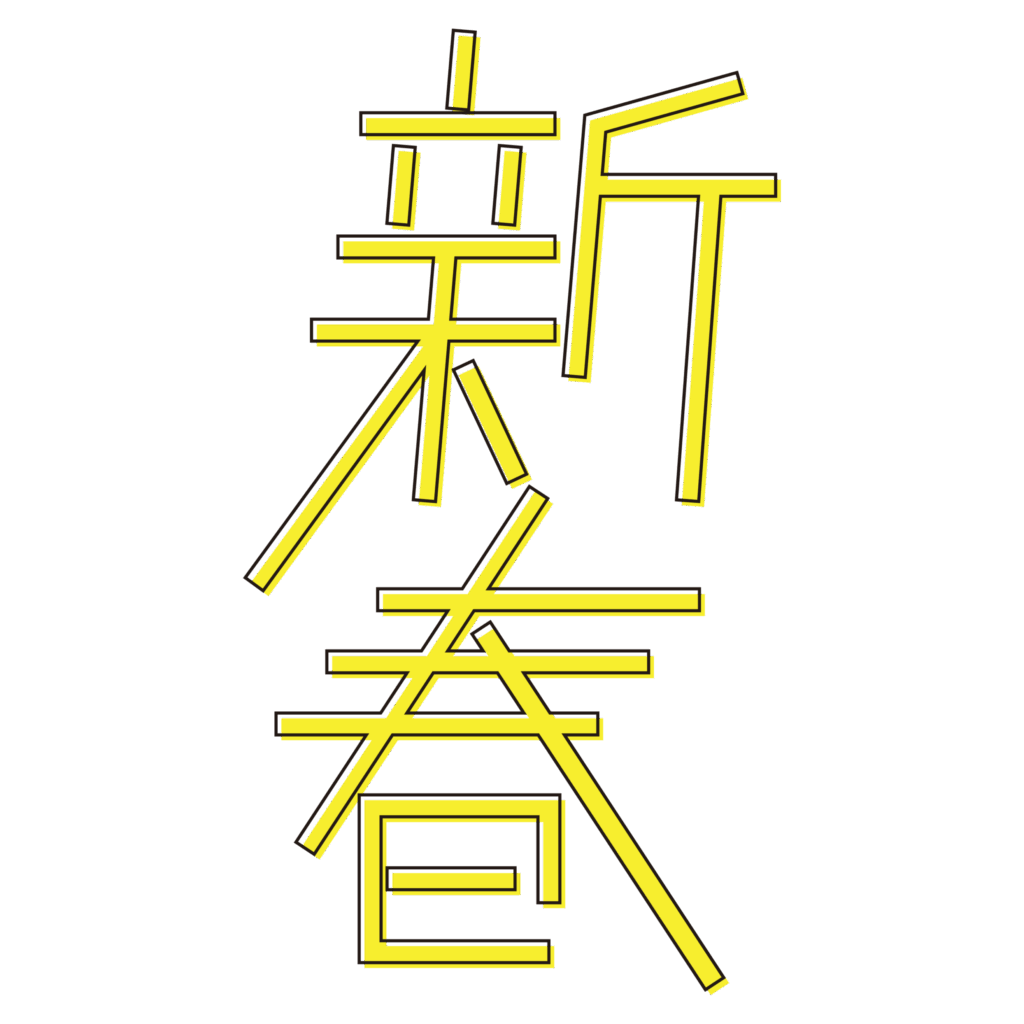 おめでたい「新春」の文字を、ネ