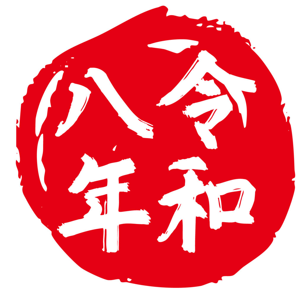「令和八年」のハンコのアイコンです。便利な素材です。 無料ダウンロードできますのでよろしくお願いいたします。 jpgとpngのデーターが入っていますのでよろしく