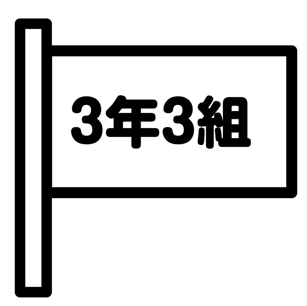 クラスのアイコンです。 「３年