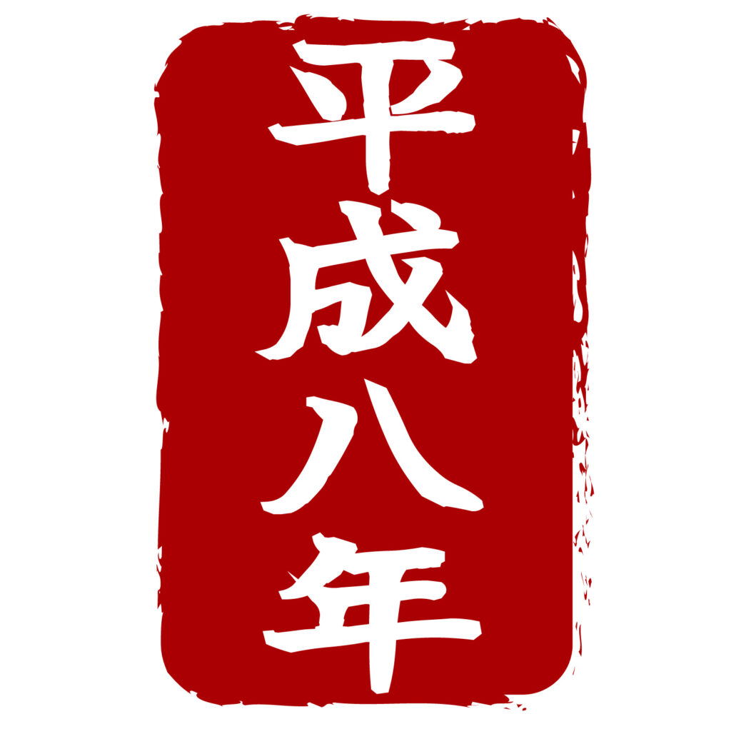 平成八年の和風のはんこ風アイコン素材です。和風のデザインなのでお正月が新年のチラシやウェブのアイコンとして活躍します。無料ダウンロードできますのでよろしくお願い
