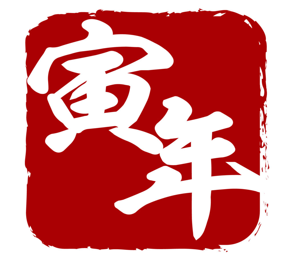 寅年のお正月のアイコン素材です