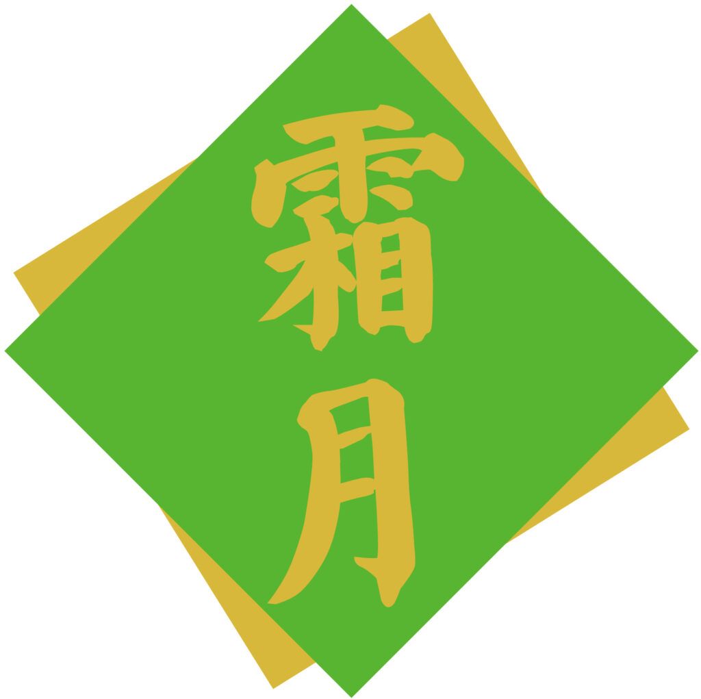 旧暦で和風月名（わふうげつめい