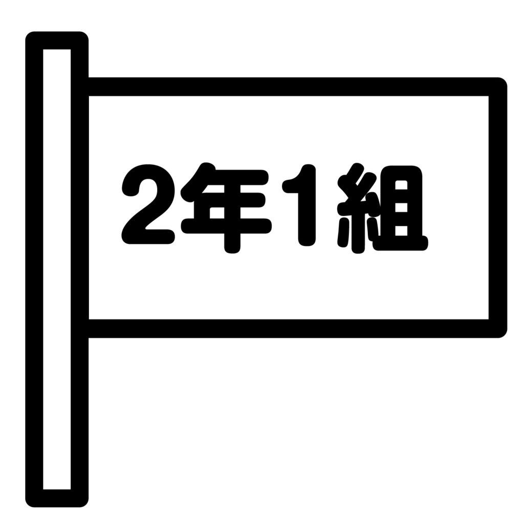 クラスのアイコンです。 「２年