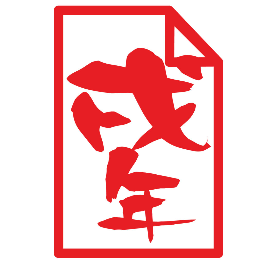 「戌年」のおふだアイコンです。