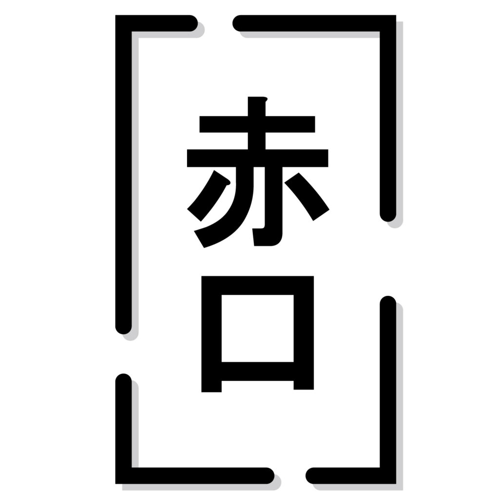 日本の暦注（れきちゅう：暦に記