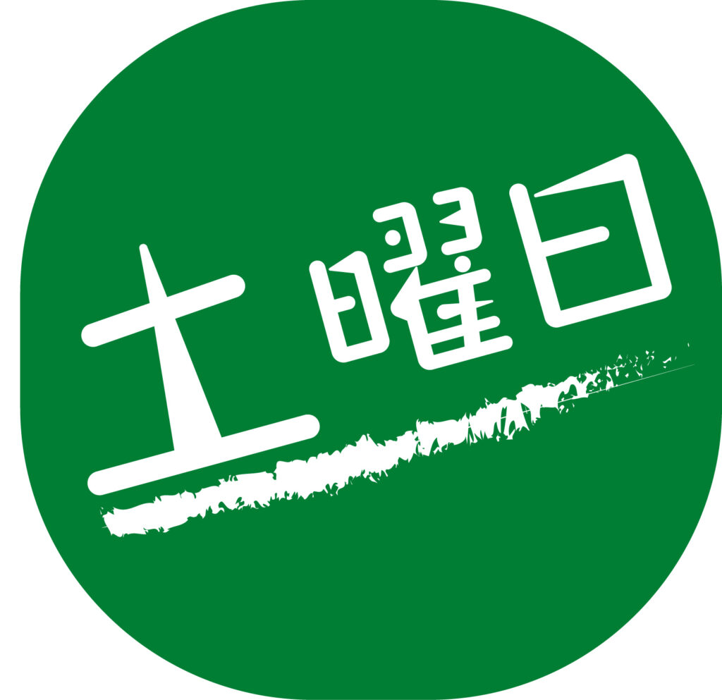 「土曜日」をあらわすシンプル便