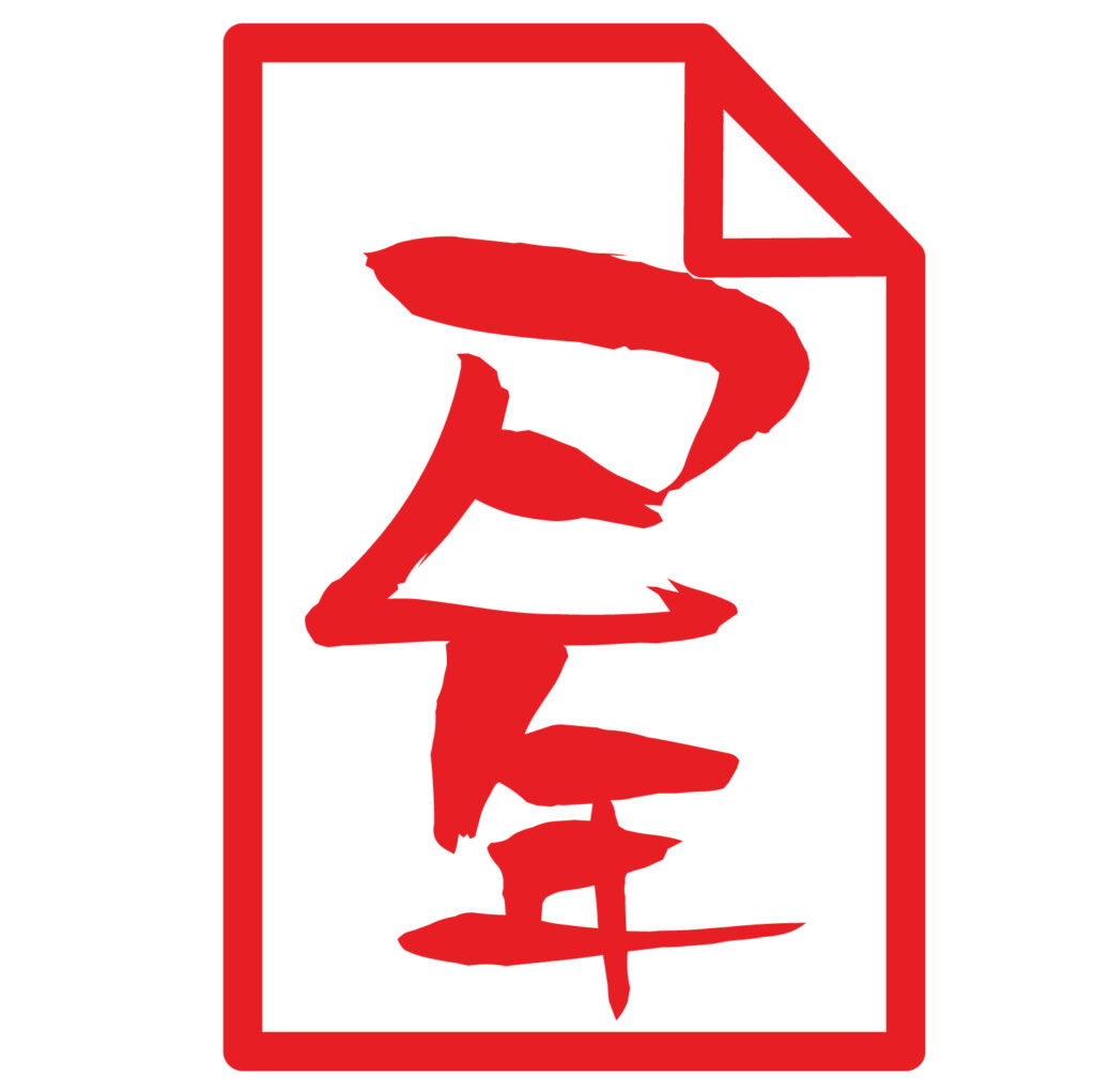 巳年はヘビが持つ神聖なイメージから、「金運」と「再生・成長」の御利益が期待されます。家内安全、商売繁盛、金運を呼び込み財産を守ります。ダウンロード無料ですのでよ