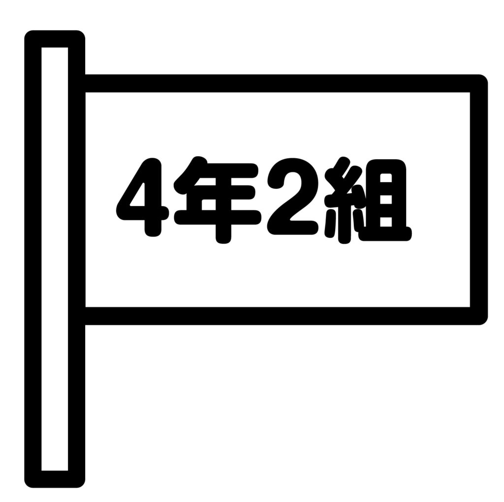 クラスのアイコンです。 「４年