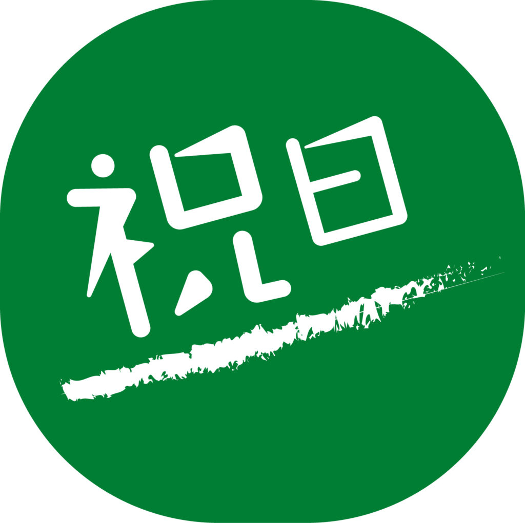 「祝日」をあらわすシンプル便利