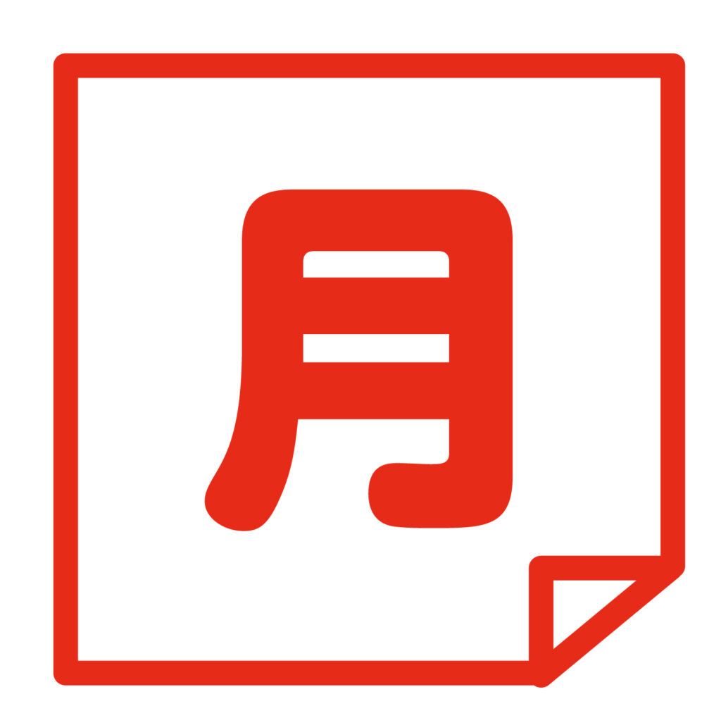 「月曜日」用紙の端が折れている