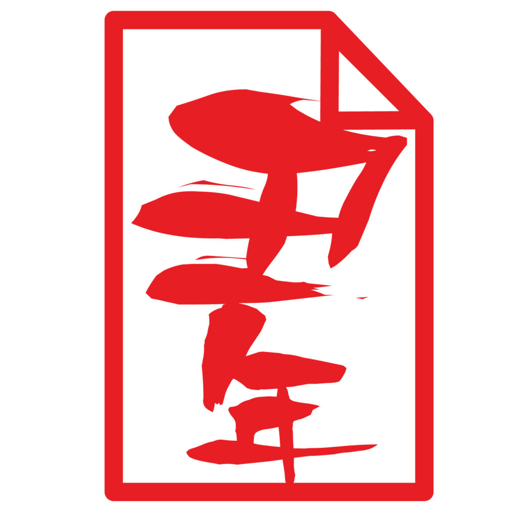 丑年の御札アイコンです。繁栄、