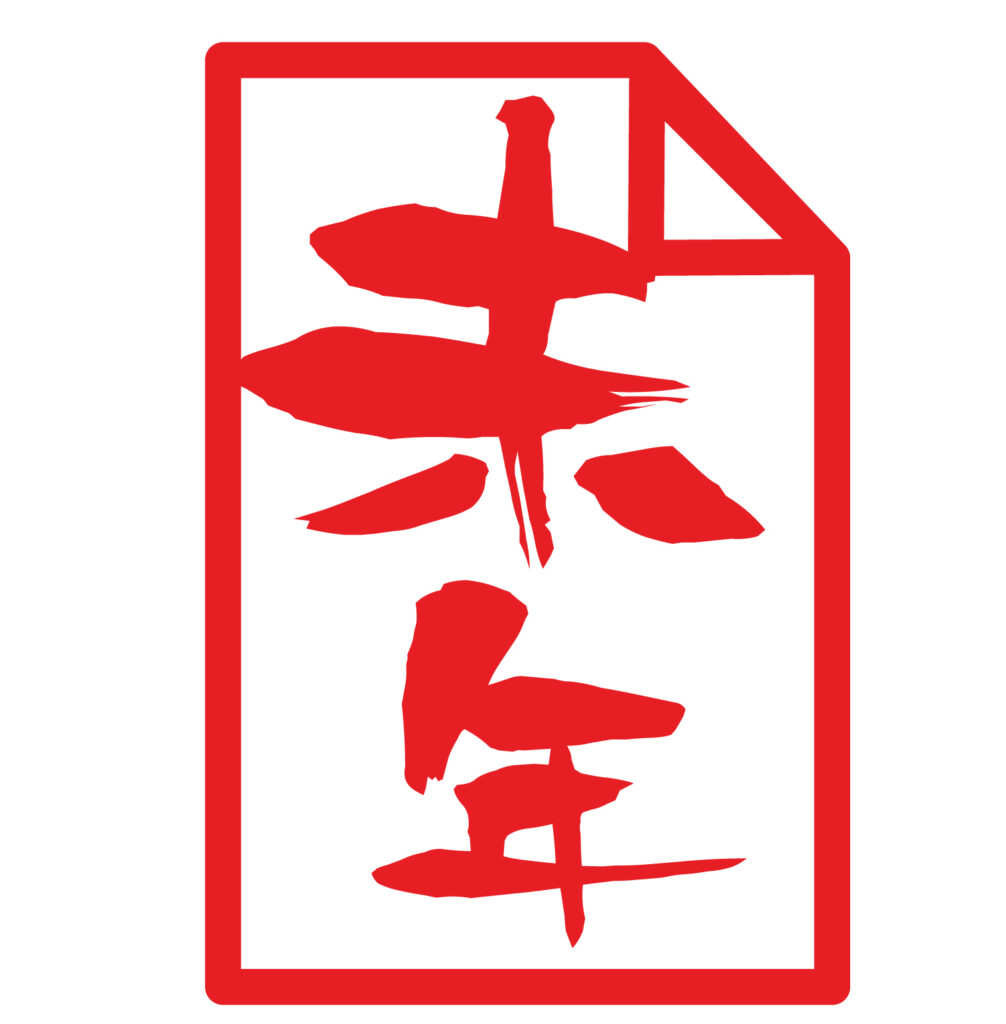 「未年」かわいい干支のおふだアイコンです。 無料ですのでよろしくお願いいたします。 新年のご挨拶につかえるアイコン素材です。 Downloadしてお好きな形式の