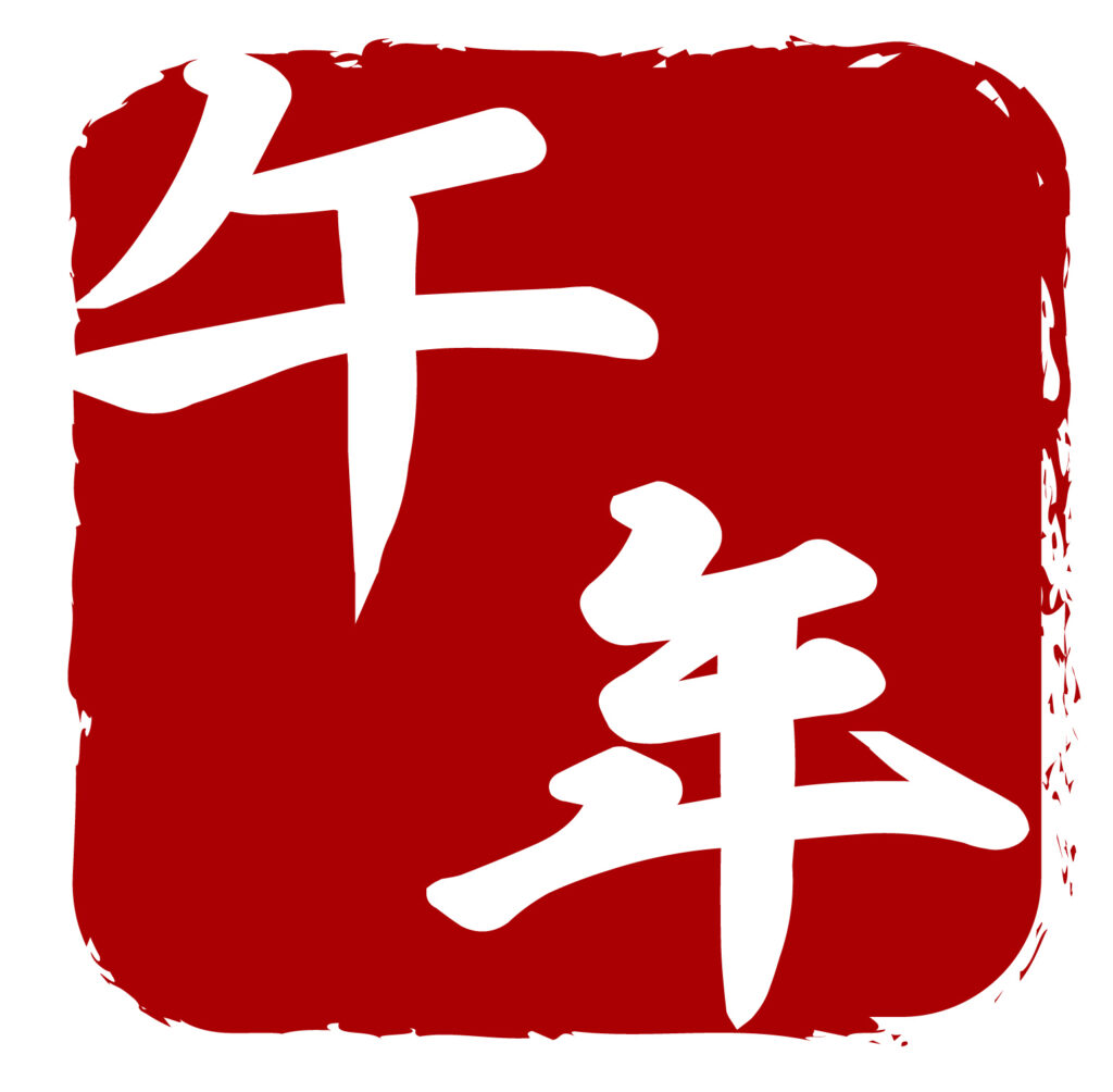 午年のハンコのかわいいアイコンです。 お正月のアイテム素材としてチラシやウェブのアイコンとして活躍します。 無料ダウンロードできますのでよろしくお願いいたします