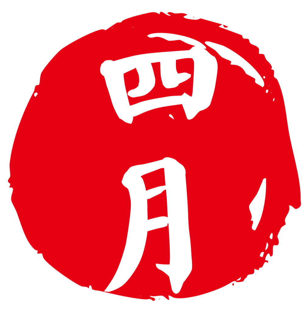 「４月」のハンコ風新年のご挨拶