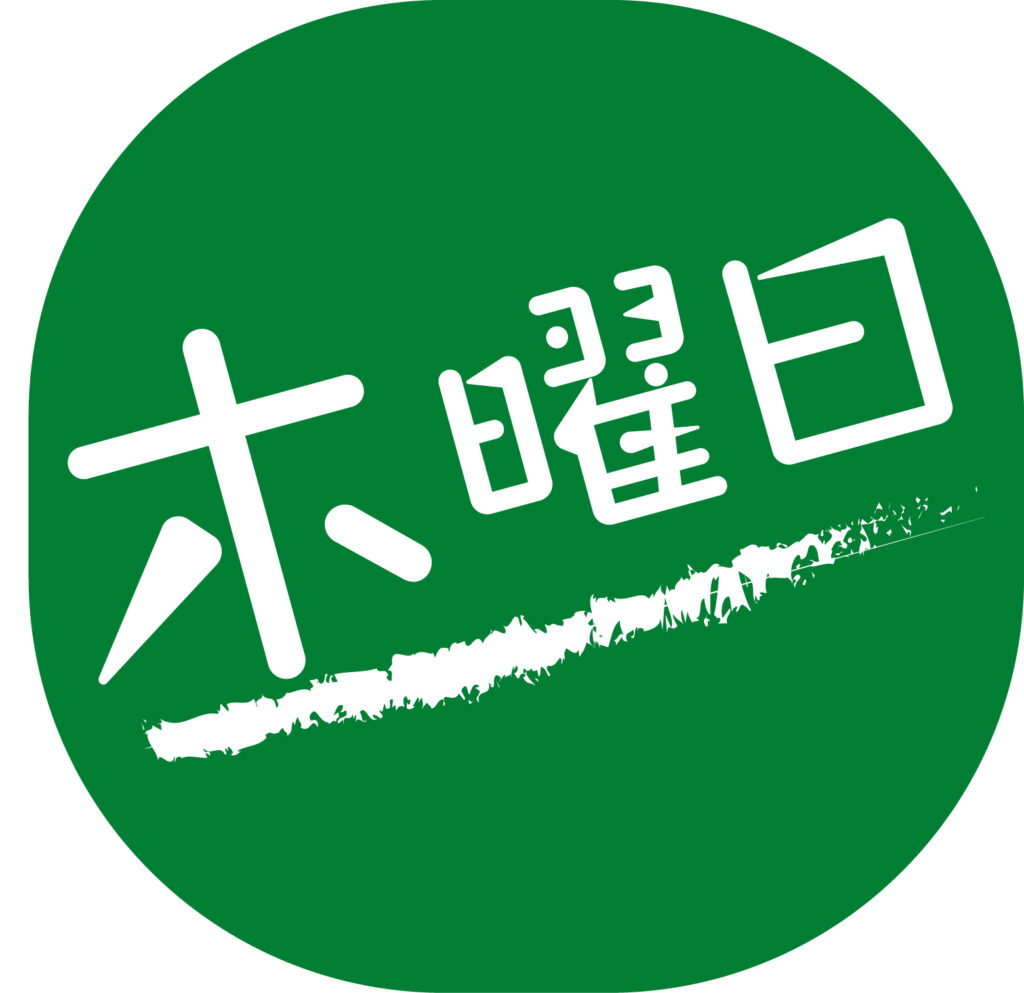 「木曜日」をあらわすシンプル便