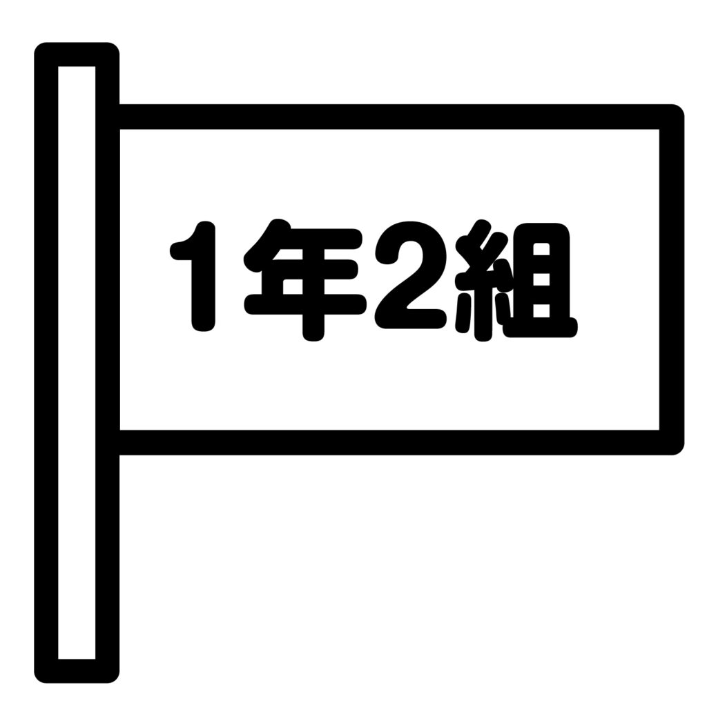 クラスのアイコンです。 「１年