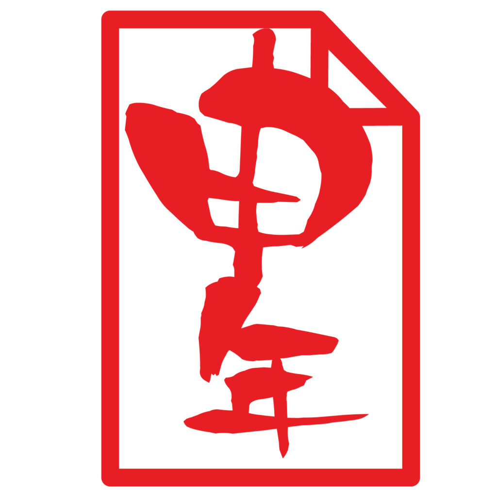 「申年」のおふだです。 正月の素材としてもご利用できる和風の素材ですのでダウンロードよろしくお願いいたします。 無料ですのです。ウェブやバナーやチラシにご利用い