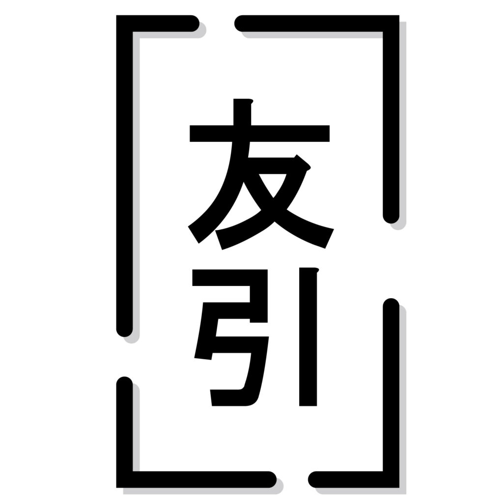 日本の暦注（れきちゅう：暦に記