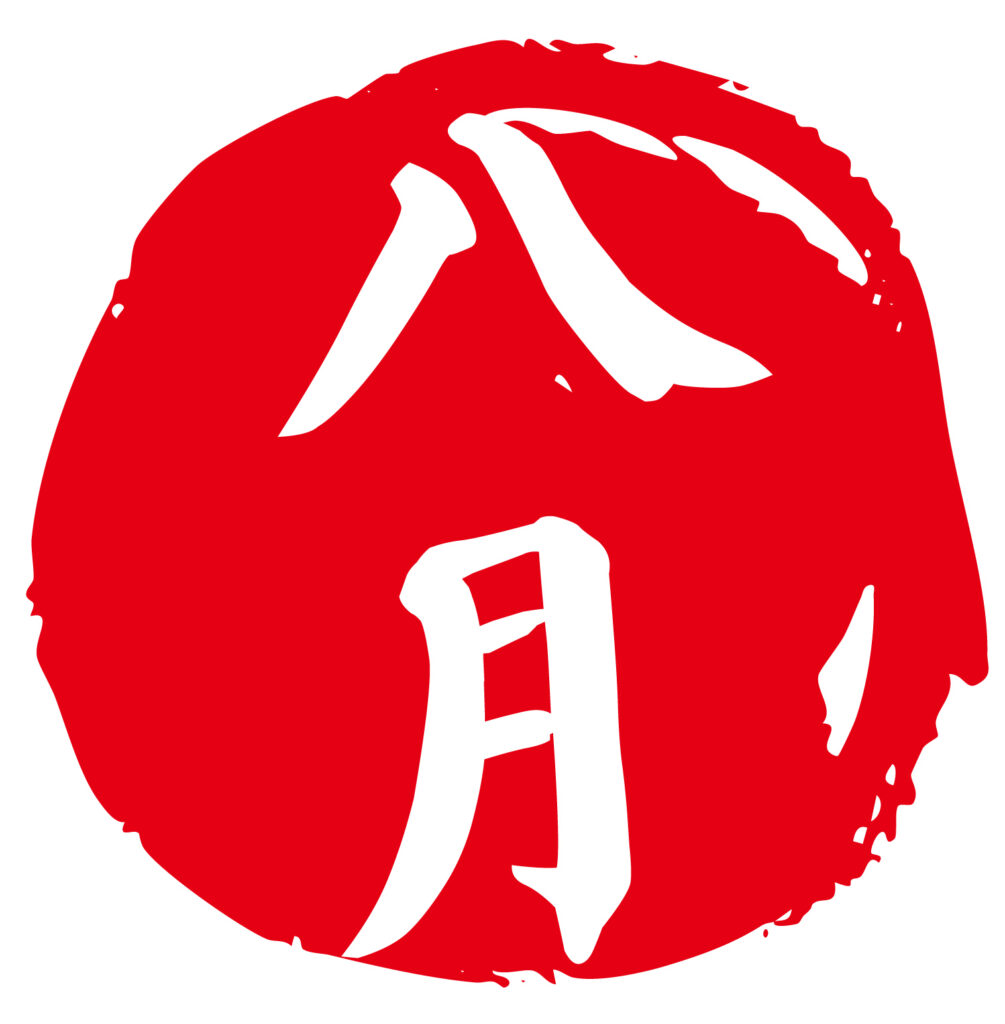 「８月」和風のハンコ素材です。